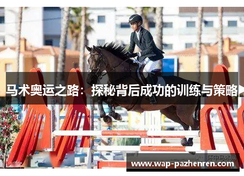 马术奥运之路：探秘背后成功的训练与策略