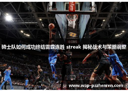 骑士队如何成功终结雷霆连胜 streak 揭秘战术与策略调整 骑士队如何成功终结雷霆连胜 streak 揭秘战术与策略调整