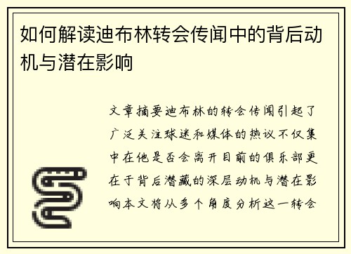如何解读迪布林转会传闻中的背后动机与潜在影响