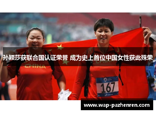 孙颖莎获联合国认证荣誉 成为史上首位中国女性获此殊荣 孙颖莎获联合国认证荣誉 成为史上首位中国女性获此殊荣