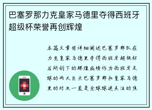 巴塞罗那力克皇家马德里夺得西班牙超级杯荣誉再创辉煌 巴塞罗那力克皇家马德里夺得西班牙超级杯荣誉再创辉煌