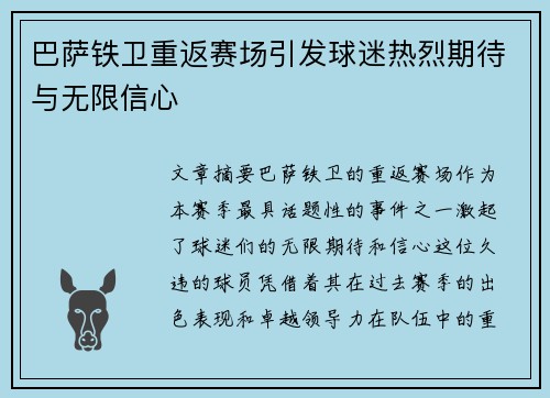 巴萨铁卫重返赛场引发球迷热烈期待与无限信心