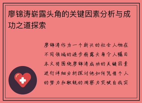廖锦涛崭露头角的关键因素分析与成功之道探索