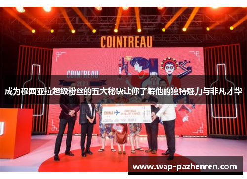 成为穆西亚拉超级粉丝的五大秘诀让你了解他的独特魅力与非凡才华 成为穆西亚拉超级粉丝的五大秘诀让你了解他的独特魅力与非凡才华