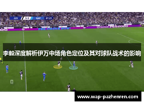 李毅深度解析伊万中场角色定位及其对球队战术的影响