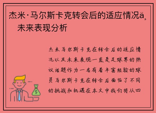 杰米·马尔斯卡克转会后的适应情况与未来表现分析 杰米·马尔斯卡克转会后的适应情况与未来表现分析