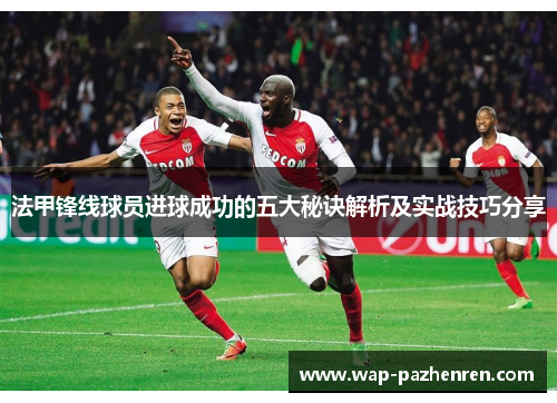 法甲锋线球员进球成功的五大秘诀解析及实战技巧分享
