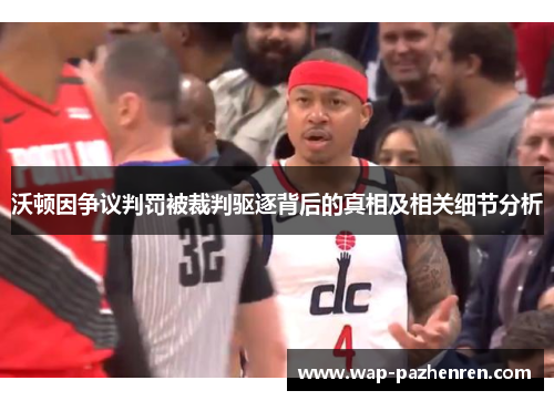 沃顿因争议判罚被裁判驱逐背后的真相及相关细节分析 沃顿因争议判罚被裁判驱逐背后的真相及相关细节分析