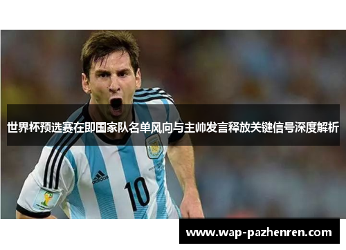 世界杯预选赛在即国家队名单风向与主帅发言释放关键信号深度解析