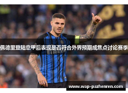 佩德里登陆意甲后表现是否符合外界预期成焦点讨论赛季 佩德里登陆意甲后表现是否符合外界预期成焦点讨论赛季