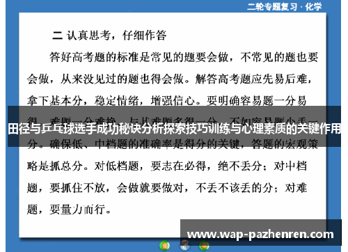 田径与乒乓球选手成功秘诀分析探索技巧训练与心理素质的关键作用 田径与乒乓球选手成功秘诀分析探索技巧训练与心理素质的关键作用