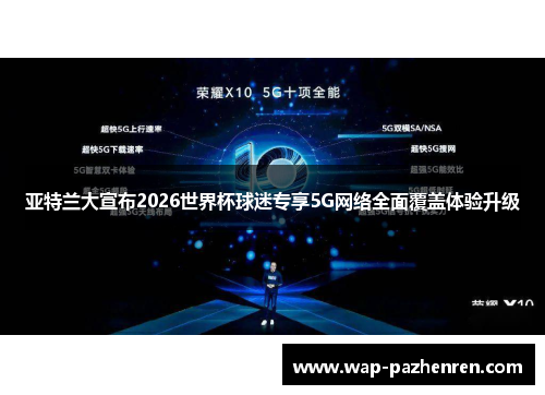 亚特兰大宣布2026世界杯球迷专享5G网络全面覆盖体验升级
