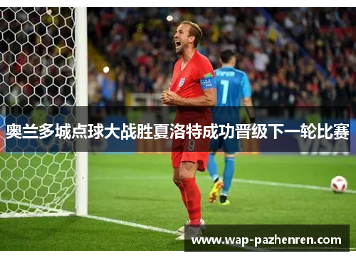 奥兰多城点球大战胜夏洛特成功晋级下一轮比赛