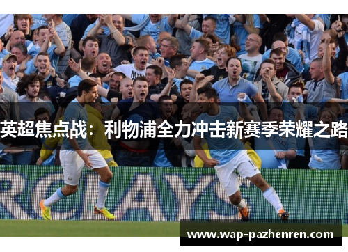 英超焦点战：利物浦全力冲击新赛季荣耀之路