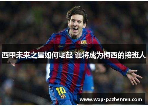 西甲未来之星如何崛起 谁将成为梅西的接班人