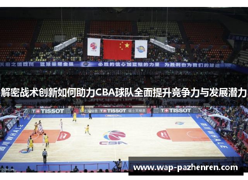 解密战术创新如何助力CBA球队全面提升竞争力与发展潜力