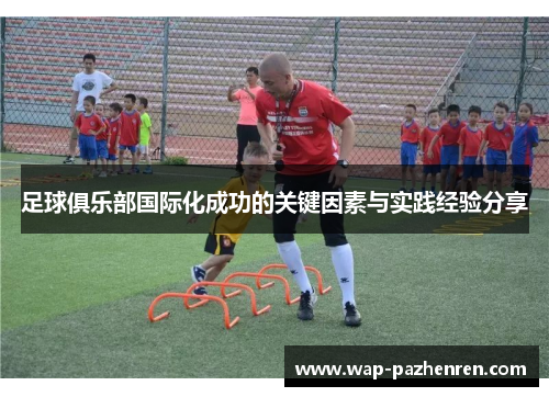 足球俱乐部国际化成功的关键因素与实践经验分享