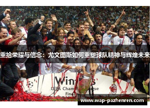 重拾荣耀与信念：尤文图斯如何重塑球队精神与辉煌未来