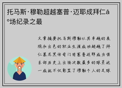 托马斯·穆勒超越塞普·迈耶成拜仁出场纪录之最