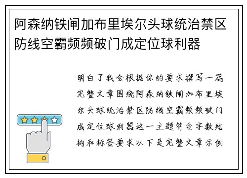 阿森纳铁闸加布里埃尔头球统治禁区防线空霸频频破门成定位球利器 阿森纳铁闸加布里埃尔头球统治禁区防线空霸频频破门成定位球利器