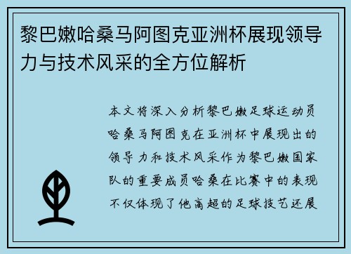 黎巴嫩哈桑马阿图克亚洲杯展现领导力与技术风采的全方位解析
