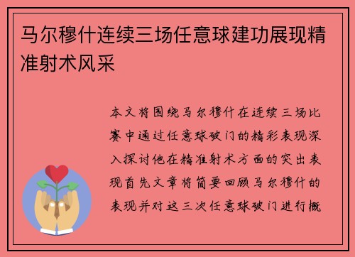 马尔穆什连续三场任意球建功展现精准射术风采 马尔穆什连续三场任意球建功展现精准射术风采