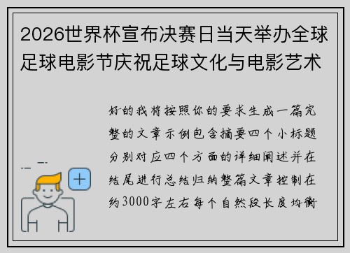 2026世界杯宣布决赛日当天举办全球足球电影节庆祝足球文化与电影艺术融合