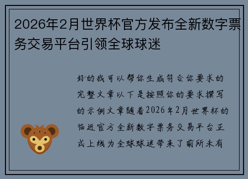2026年2月世界杯官方发布全新数字票务交易平台引领全球球迷