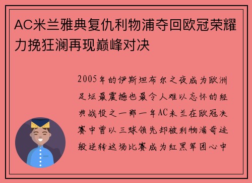 AC米兰雅典复仇利物浦夺回欧冠荣耀力挽狂澜再现巅峰对决