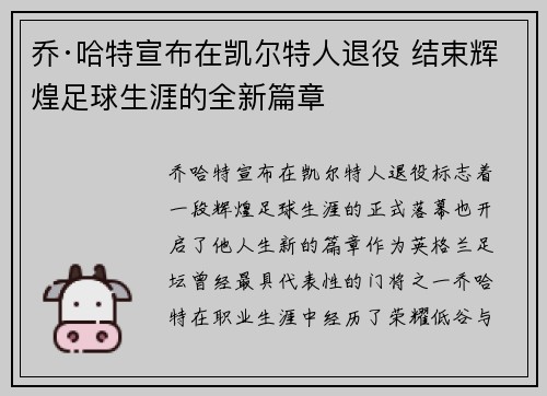 乔·哈特宣布在凯尔特人退役 结束辉煌足球生涯的全新篇章