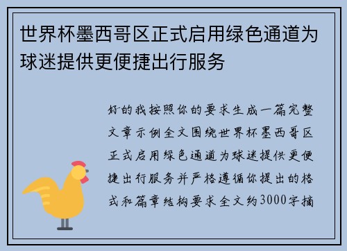 世界杯墨西哥区正式启用绿色通道为球迷提供更便捷出行服务