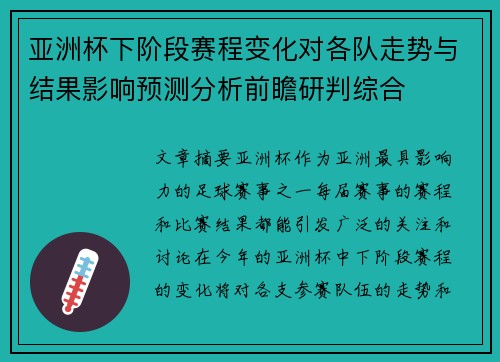亚洲杯下阶段赛程变化对各队走势与结果影响预测分析前瞻研判综合