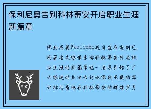 保利尼奥告别科林蒂安开启职业生涯新篇章