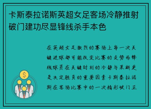 卡斯泰拉诺斯英超女足客场冷静推射破门建功尽显锋线杀手本色
