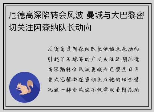 厄德高深陷转会风波 曼城与大巴黎密切关注阿森纳队长动向