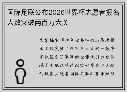 国际足联公布2026世界杯志愿者报名人数突破两百万大关