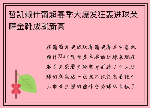 哲凯赖什葡超赛季大爆发狂轰进球荣膺金靴成就新高 哲凯赖什葡超赛季大爆发狂轰进球荣膺金靴成就新高