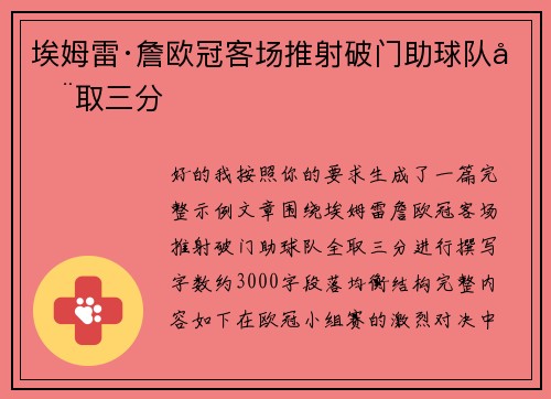 埃姆雷·詹欧冠客场推射破门助球队全取三分