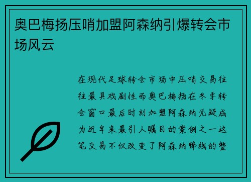 奥巴梅扬压哨加盟阿森纳引爆转会市场风云 奥巴梅扬压哨加盟阿森纳引爆转会市场风云