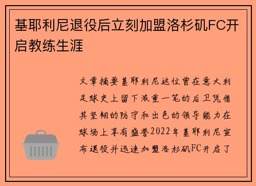 基耶利尼退役后立刻加盟洛杉矶FC开启教练生涯