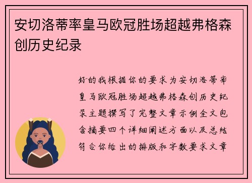 安切洛蒂率皇马欧冠胜场超越弗格森创历史纪录 安切洛蒂率皇马欧冠胜场超越弗格森创历史纪录