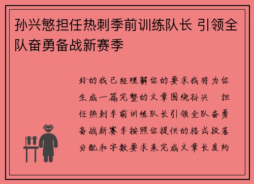 孙兴慜担任热刺季前训练队长 引领全队奋勇备战新赛季 孙兴慜担任热刺季前训练队长 引领全队奋勇备战新赛季