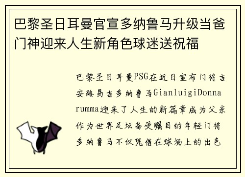 巴黎圣日耳曼官宣多纳鲁马升级当爸门神迎来人生新角色球迷送祝福