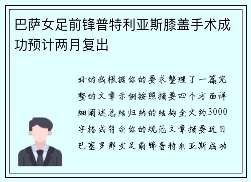 巴萨女足前锋普特利亚斯膝盖手术成功预计两月复出