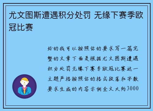 尤文图斯遭遇积分处罚 无缘下赛季欧冠比赛