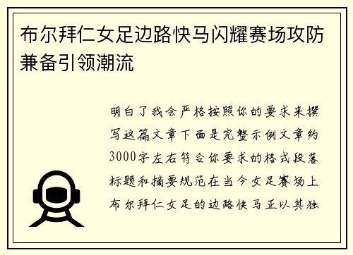 布尔拜仁女足边路快马闪耀赛场攻防兼备引领潮流 布尔拜仁女足边路快马闪耀赛场攻防兼备引领潮流