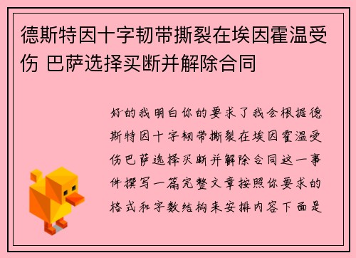 德斯特因十字韧带撕裂在埃因霍温受伤 巴萨选择买断并解除合同