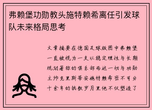 弗赖堡功勋教头施特赖希离任引发球队未来格局思考 弗赖堡功勋教头施特赖希离任引发球队未来格局思考