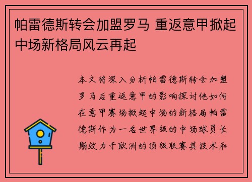 帕雷德斯转会加盟罗马 重返意甲掀起中场新格局风云再起 帕雷德斯转会加盟罗马 重返意甲掀起中场新格局风云再起