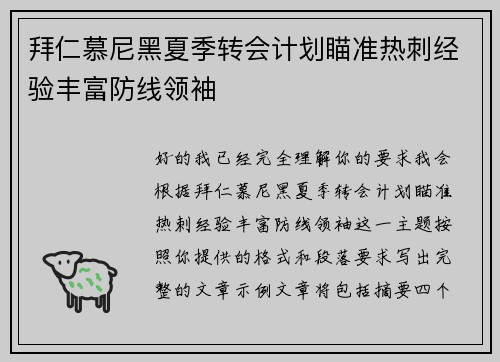 拜仁慕尼黑夏季转会计划瞄准热刺经验丰富防线领袖